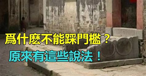 為什麼門檻不能踩|【門檻為什麼不能踩】揭開寺廟門檻秘密：為何不可踩踏？禁忌與。